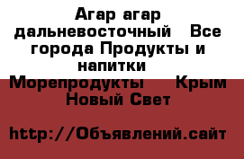 Агар-агар дальневосточный - Все города Продукты и напитки » Морепродукты   . Крым,Новый Свет